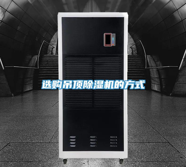 选购吊顶除湿机的方式