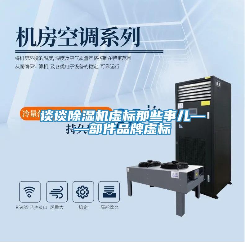 谈谈除湿机虚标那些事儿——部件品牌虚标