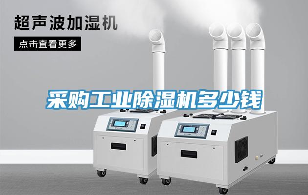采购工业除湿机多少钱