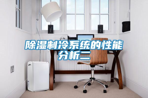 除湿制冷系统的性能分析二