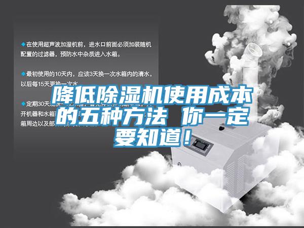 降低除湿机使用成本的五种方法 你一定要知道！