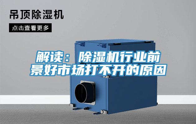 解读：除湿机行业前景好市场打不开的原因