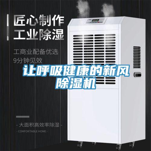 让呼吸健康的新风除湿机