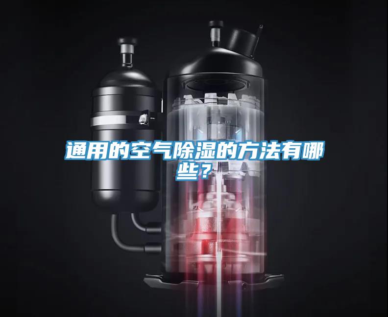 通用的空气除湿的方法有哪些？