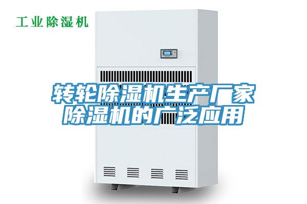 转轮除湿机生产厂家除湿机的广泛应用