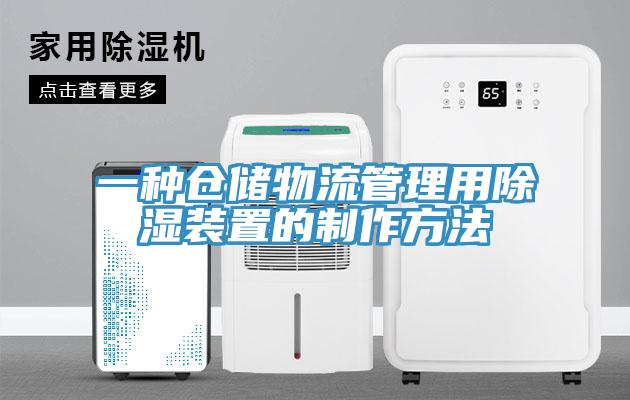一种仓储物流管理用除湿装置的制作方法