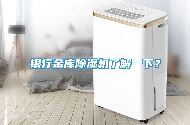 银行金库除湿机了解一下？