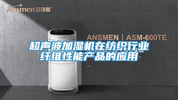 超声波加湿机在纺织行业纤维性能产品的应用