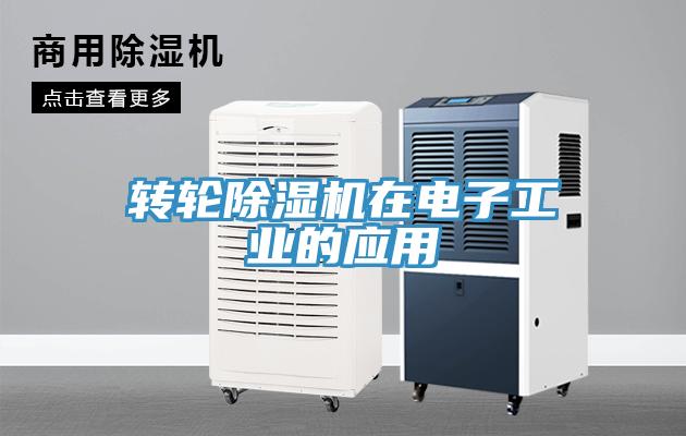 转轮除湿机在电子工业的应用