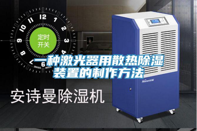 一种激光器用散热除湿装置的制作方法