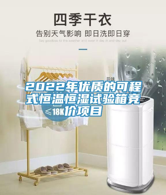 2022年优质的可程式恒温恒湿试验箱竞价项目