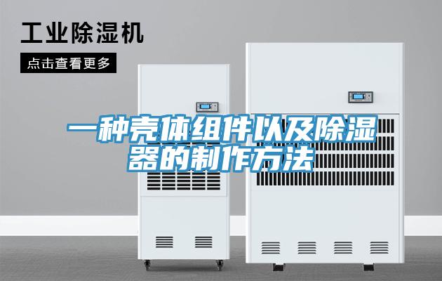 一种壳体组件以及除湿器的制作方法