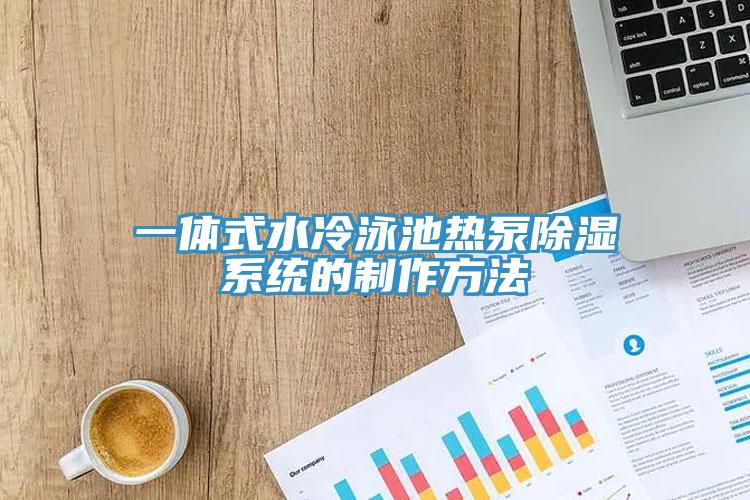 一体式水冷泳池热泵除湿系统的制作方法