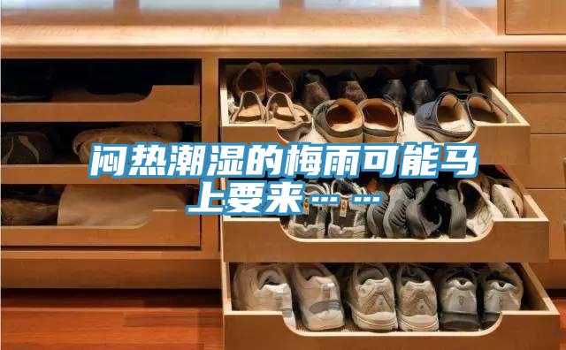 闷热潮湿的梅雨可能马上要来……