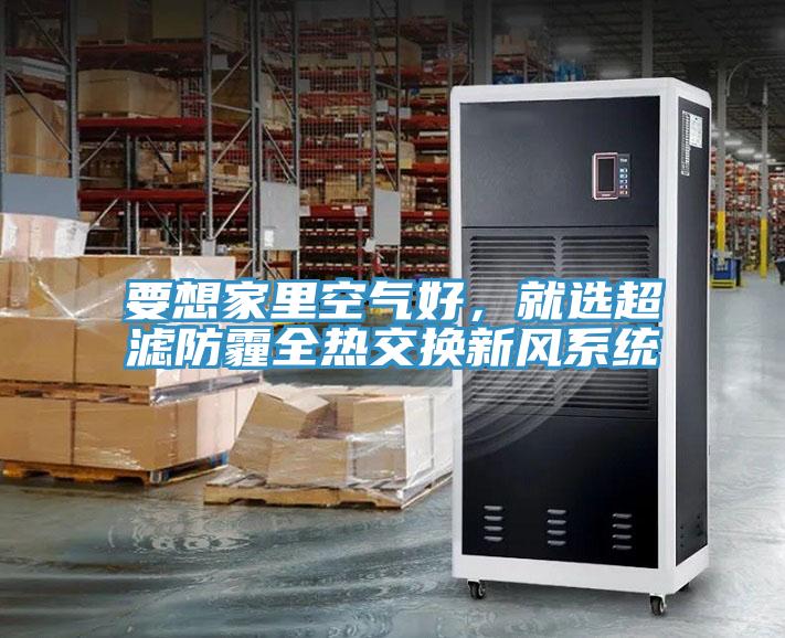 要想家里空气好，就选超滤防霾全热交换新风系统