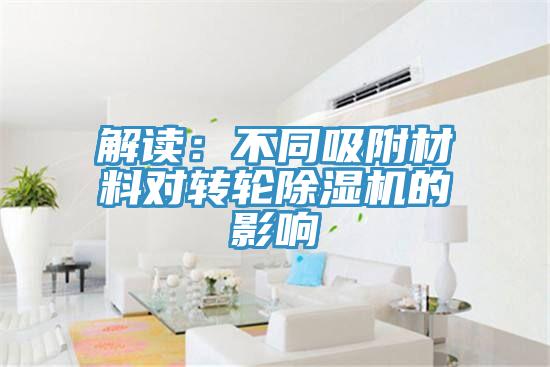 解读：不同吸附材料对转轮除湿机的影响