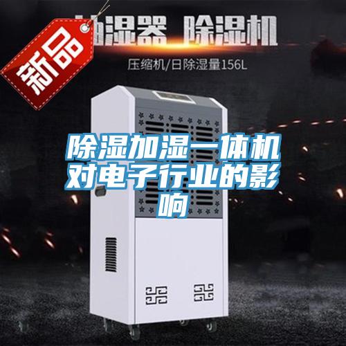 除湿加湿一体机对电子行业的影响