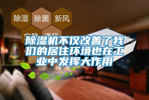 除湿机不仅改善了我们的居住环境也在工业中发挥大作用