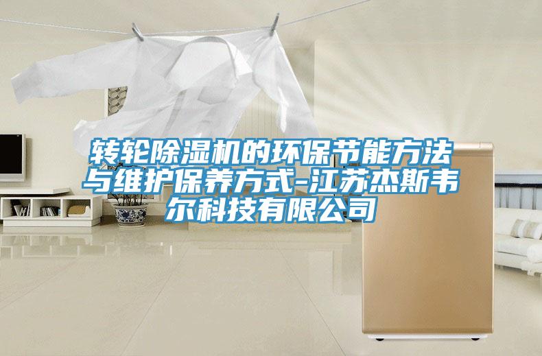 转轮除湿机的环保节能方法与维护保养方式-江苏杰斯韦尔科技有限公司