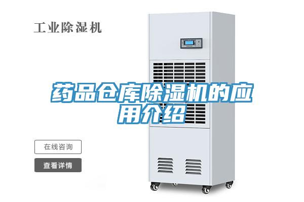 药品仓库除湿机的应用介绍
