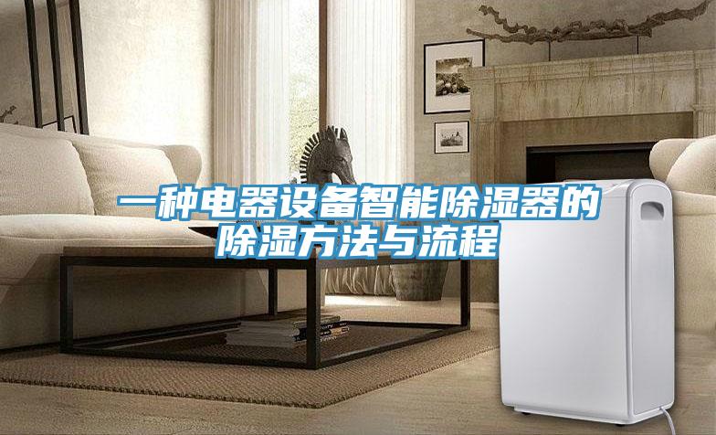 一种电器设备智能除湿器的除湿方法与流程