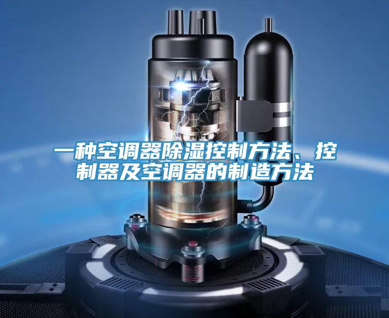 一种空调器除湿控制方法、控制器及空调器的制造方法