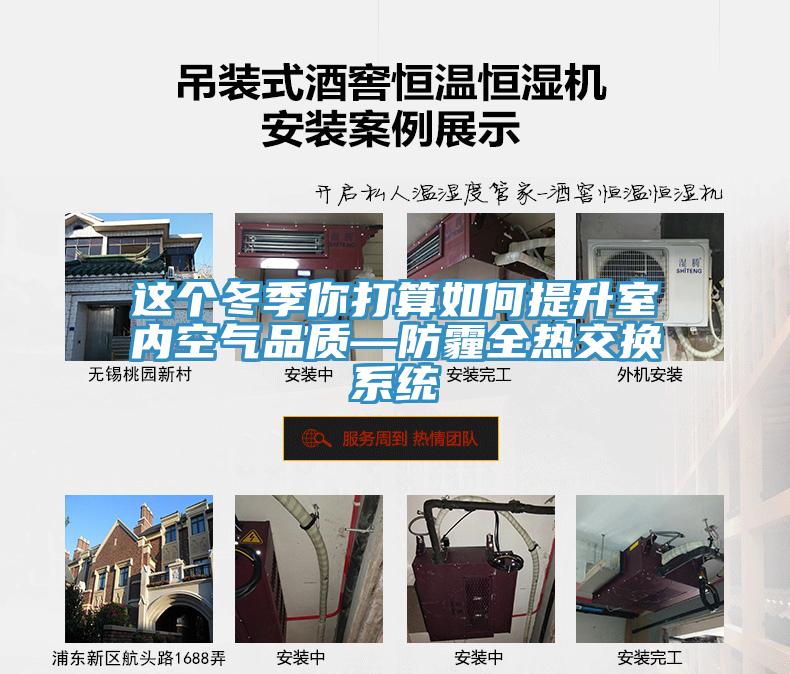 这个冬季你打算如何提升室内空气品质—防霾全热交换系统
