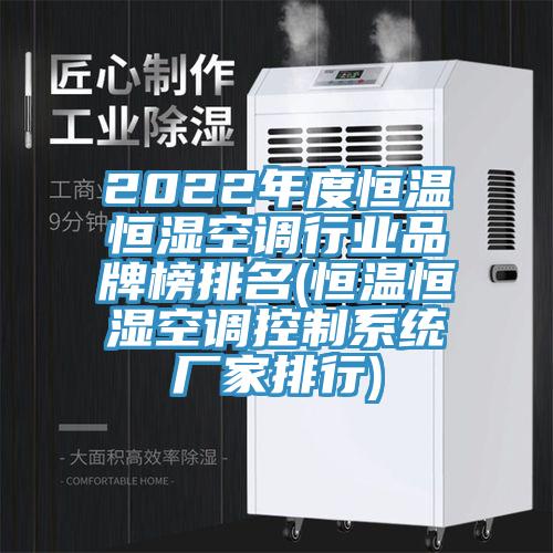 2022年度恒温恒湿空调行业品牌榜排名(恒温恒湿空调控制系统厂家排行)