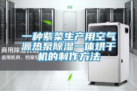 一种紫菜生产用空气源热泵除湿一体烘干机的制作方法