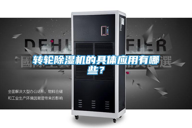 转轮除湿机的具体应用有哪些？