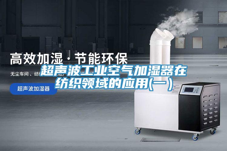 超声波工业空气加湿器在纺织领域的应用(一）