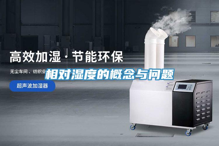 相对湿度的概念与问题