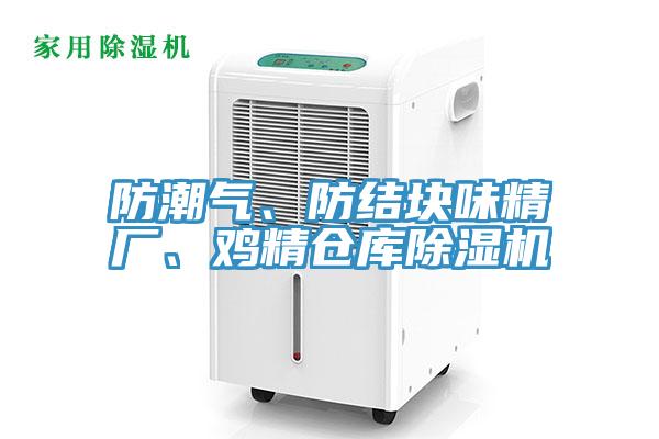 防潮气、防结块味精厂、鸡精仓库除湿机