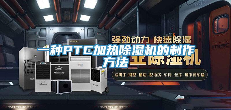 一种PTC加热除湿机的制作方法