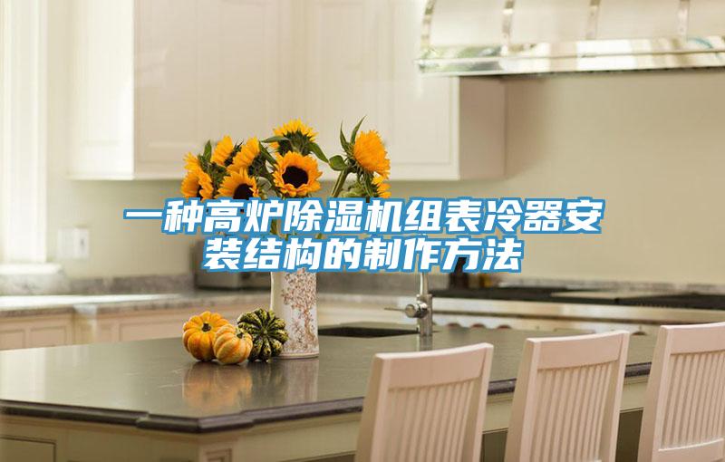 一种高炉除湿机组表冷器安装结构的制作方法