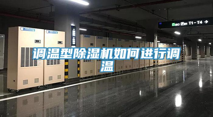 调温型除湿机如何进行调温