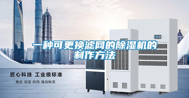 一种可更换滤网的除湿机的制作方法