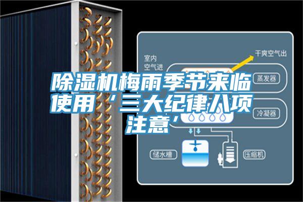 除湿机梅雨季节来临使用‘三大纪律八项注意’