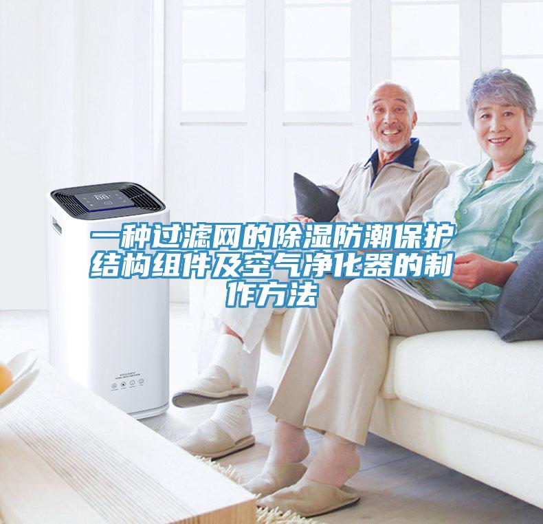 一种过滤网的除湿防潮保护结构组件及空气净化器的制作方法