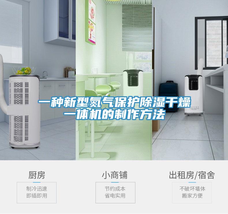 一种新型氮气保护除湿干燥一体机的制作方法