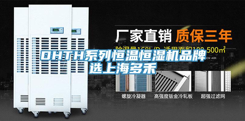 DHTH系列恒温恒湿机品牌选上海多禾