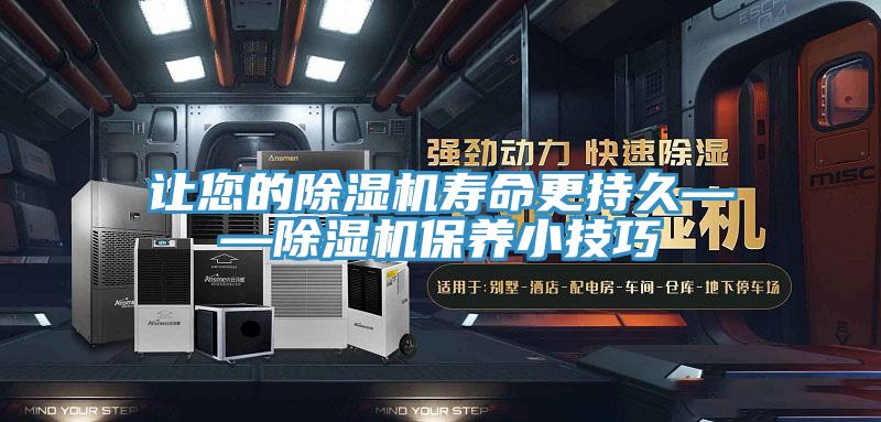 让您的除湿机寿命更持久——除湿机保养小技巧