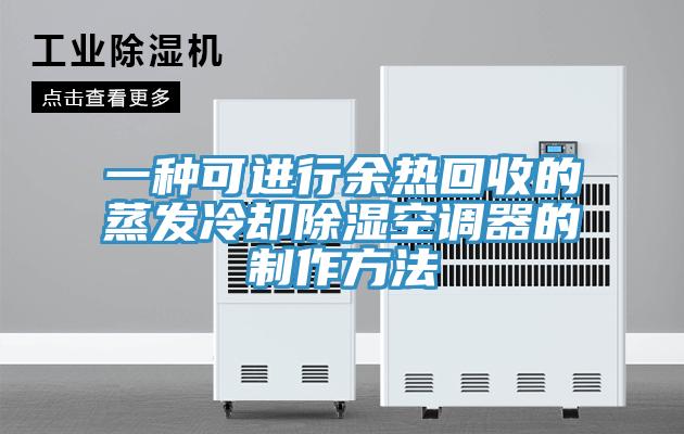一种可进行余热回收的蒸发冷却除湿空调器的制作方法