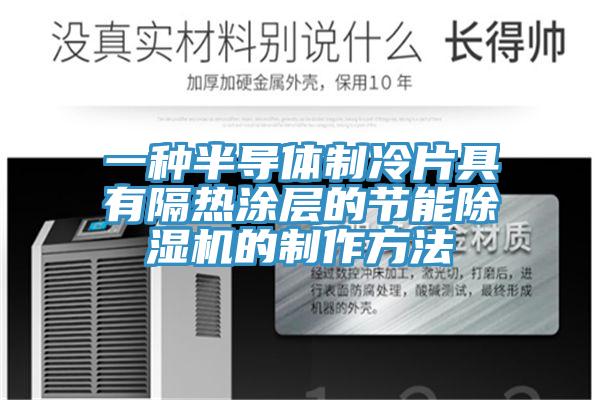 一种半导体制冷片具有隔热涂层的节能除湿机的制作方法
