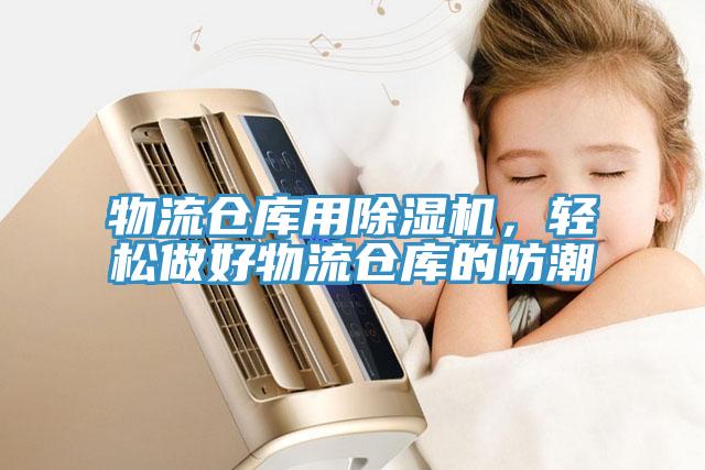 物流仓库用除湿机，轻松做好物流仓库的防潮