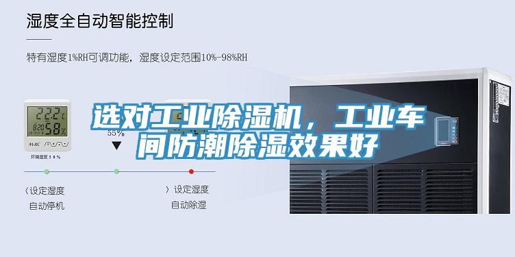 选对工业除湿机，工业车间防潮除湿效果好