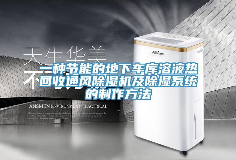 一种节能的地下车库溶液热回收通风除湿机及除湿系统的制作方法