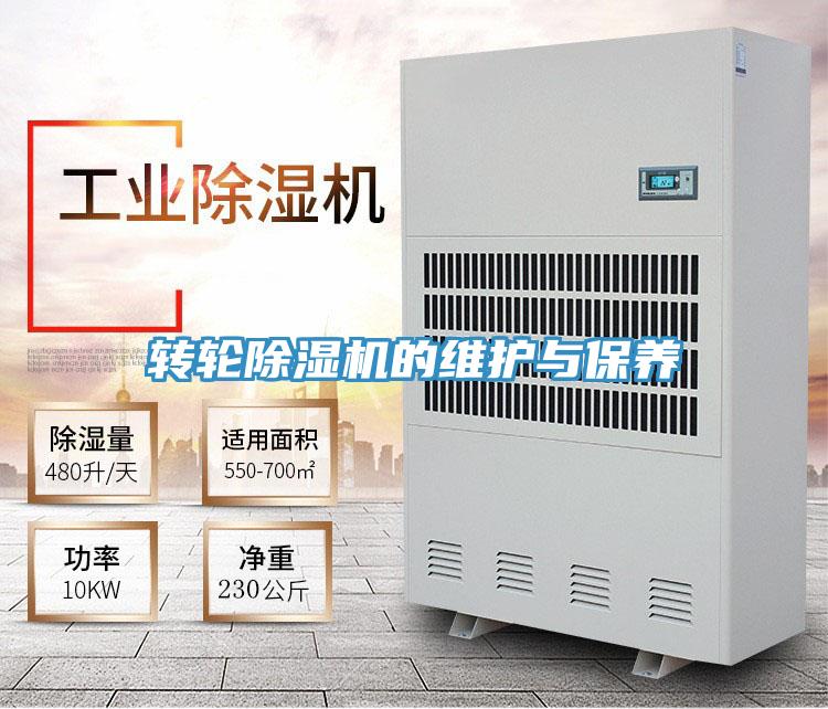转轮除湿机的维护与保养