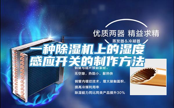 一种除湿机上的湿度感应开关的制作方法