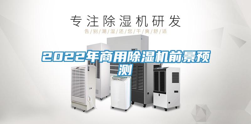 2022年商用除湿机前景预测